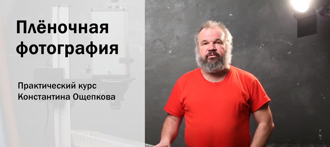 [Константин Ощепков] Плёночная фотография от А до _0.jpg